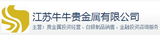 江苏牛牛贵金属有限公司