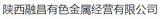 陕西融昌有色金属经营有限公司